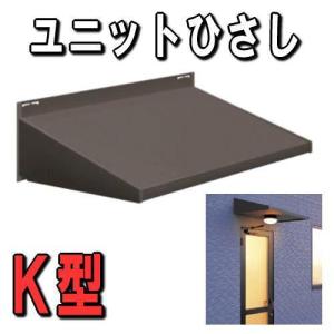 送料無料　ユニットひさし　キャピアK064　W865×Ｄ600　トステム　｜nakasa3