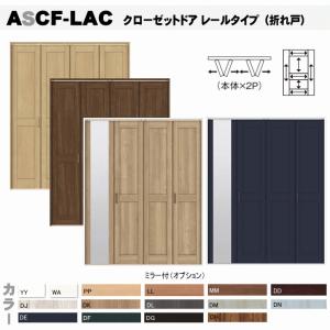 ラシッサ 送料無料 クローゼットドア 折れ戸 レールタイプ （2枚折れ戸