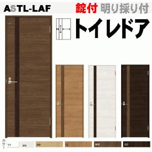 送料無料　トイレドア ASTL-LAF 錠付き便所 お手洗い トイレット 戸・扉 室内ドア 内装建具 枠付ドア ユニットドア リビング建材 トイレ 室内 tostem｜nakasa3