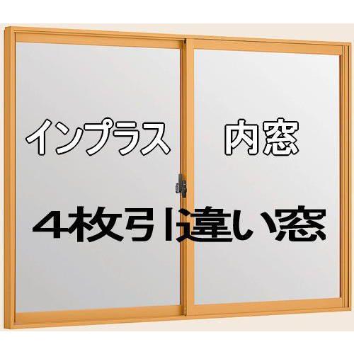 送料無料　二重窓・内窓　トステムインプラス　4枚引違い　合せガラス仕様（防音）　断熱・防音・防犯にD...