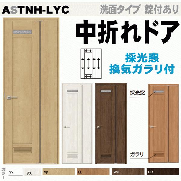 送料無料　リクシル 中折れドア（機能付ドア）ASTNH-LYC ラシッサS上吊り方式 トステム 便所...