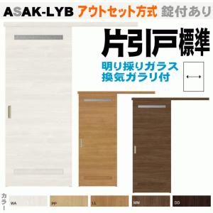 送料無料　リクシル ラシッサS  アウトセット方式 片引戸標準タイプ ASAK-LYB 換気ガラリ付き ガラス埋め込み トステム　｜nakasa3