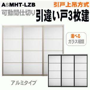 送料無料　ラシッサ  ASMHT-LZB 可動間仕切り引戸上吊方式 引違い戸３枚建 アクリル系パネル扉トステム リクシル｜nakasa3