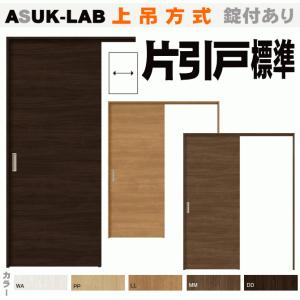 送料無料　ラシッサ片引戸標準タイプ  上吊方式 ASUK-LAB トステム  内装建具 枠付引き戸 リビング建材｜nakasa3