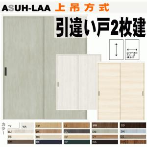 送料無料　ラシッサASUH-LAA 引違い戸２枚建（上吊方式） 室内内装建具、間仕切り用枠付引き違い戸 リクシルのリフォーム｜nakasa3