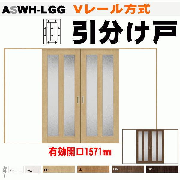 送料無料　ラシッサ引分け戸 Vレール方式 ASWH-LGG ガラス組込 トステム  室内間仕切り 室...