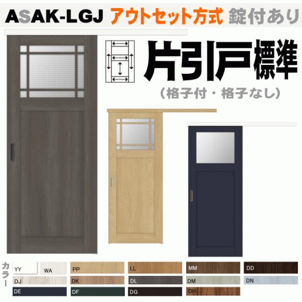 送料無料　ラシッサ アウトセット方式 片引戸標準タイプ 上部ガラス組込み ASAk-LGJトステム ...