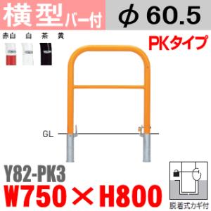 横棒入 支柱直径60 5mm 住宅設備 窓工房ナカサ スチール スタンダード スチールタイプ 鉄製 バリカー横型 脱着式カギ付帝金バリカー Teikin Baricar駐車場車止め公園 Tky82 Pk3 御社の建材係り スチール W750 H800 バリカー横型 国内最大級の品揃えの
