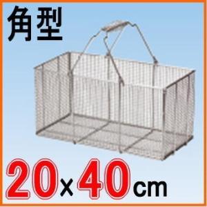 送料無料　ステンレス　洗浄かご（長角型）20×40cm　｜nakasa3