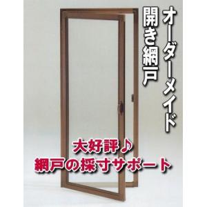送料無料　網戸(開きアミ戸) 窓用アルミ網戸｜nakasa