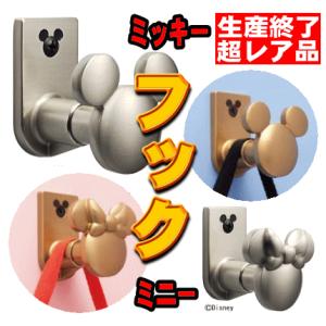 送料無料　壁掛けフック　ミッキーマウス/ミニーマウス　フック(ウォールフック）NAGASAWA（長沢製作所） ディズニー・ハードウェア・コレクション　