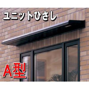 LIXIL（リクシル） 庇 ユニットひさし 後付可能 キャピアA型