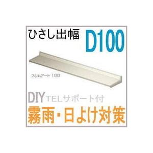 送料無料　ひさし　スリムアート（在来016）Ｗ210 トステム　日よけや雨除けにも｜nakasa