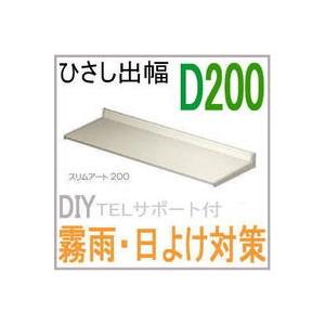 送料無料　ひさし　スリムアートR200（在来074）Ｗ790 トステム　日よけや雨除けにも｜nakasa