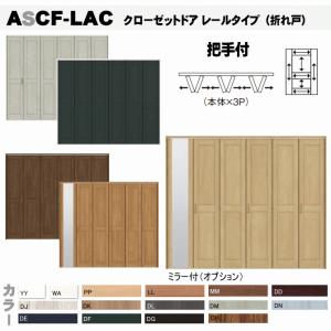 送料無料　クローゼットドア 折れ戸 レールタイプ （3枚折れ戸）ASCF-LAC 把手付クローゼット扉・壁面収納用扉にトステム 折戸 建具 tostem リク｜nakasa