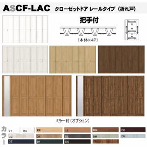 送料無料　クローゼットドア 折れ戸 レールタイプ （4枚折れ戸）ASCF-LAC 把手付クローゼット扉・壁面収納用扉にトステム 折戸 建具 tostem｜nakasa