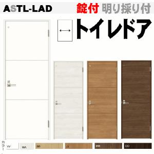 送料無料　トイレドア ASTL-LAD 錠付き便所 お手洗い トイレット 戸・扉 室内ドア 内装建具 枠付ドア ユニットドア リビング建材 トイレ 室内 tostem｜nakasa