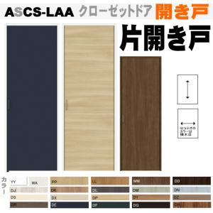 送料無料　ラシッサクローゼットドア（片開き）ASCS-LAA トステム 新築 diy リクシル lixil ドア 室内ドア｜nakasa