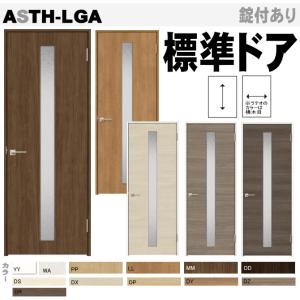 送料無料　リクシル 標準ドア　ASTH-LGAトステム  室内ドア 内装建具 枠付ドア ユニットドア リビング建材｜nakasa