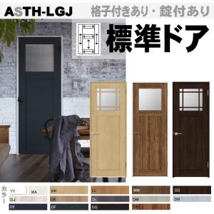 送料無料　標準ドア ラシッサ ASTH-LGJ（格子付き・格子なし）ガラス組込みアンティークドア リクシルトステム   内装建具｜nakasa