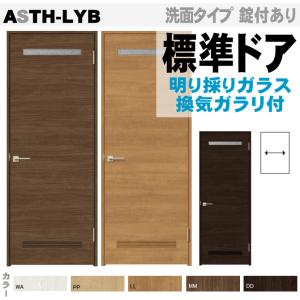 送料無料　ラシッサS リクシル標準ドア ASTH-LYB 通気スリット付・明かりとりガラス組込トイレ・洗面所向け 内装建具 枠付ドア ユニットドア リビング建材｜nakasa