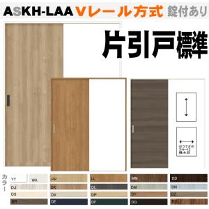 送料無料　ASKH-LAA リクシルＶレール方式 片引戸標準タイプ  トステム フラッシュ構造 パネルタイプ ノンケーシング枠｜nakasa