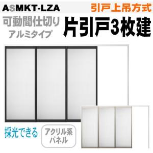 送料無料　ラシッサS 引戸上吊方式 片引戸３枚建 アクリル系パネル扉 ASMKT-LZA リクシル｜nakasa