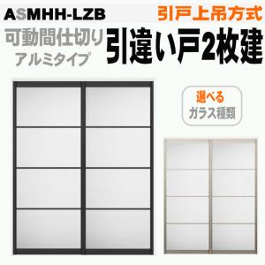 送料無料　ラシッサSトステム ASMHH-LZB可動間仕切り 引戸上吊方式 引違い戸２枚建て ラシッサSトステム アクリル系パネル扉 リクシル｜nakasa