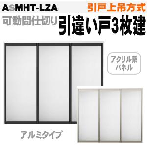 送料無料　ラシッサ ASMHT-LZA 引戸上吊方式 引違い戸３枚建て アクリル系パネル トステム   室内引き戸 建具｜nakasa