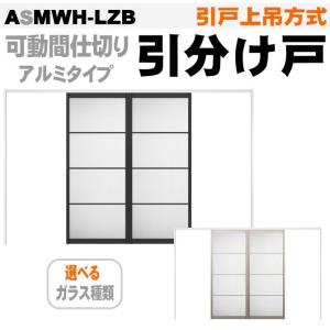 ラシッサs可動間仕切り 引戸上吊方式 引分け戸 アクリル系パネル扉 トステム Asmwh Lzb メーカー直送 室内建具