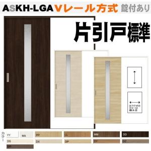 送料無料　ラシッサ リクシル Vレール方式 片引戸標準タイプ ガラス組込 ASKH-LGAトステム 室内引戸｜nakasa