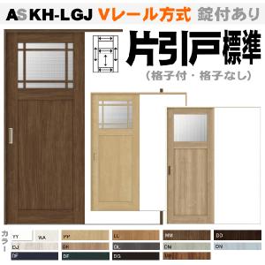 Vレール方式 片引戸標準タイプ Askh Lgj ガラス組込トステム 室内引戸 内装