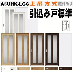 送料無料　ラシッサS 引込み戸標準タイプ 上吊方式 ASUHK-LGG リクシル  diy リフォーム 住宅 室内ドア｜nakasa