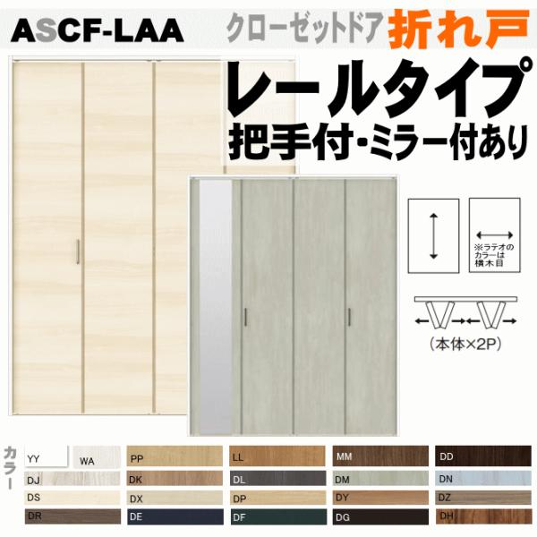 送料無料　ラシッサクローゼットドア （2枚折れ戸）レールタイプ ASCF-LAA ラシッサクローゼッ...