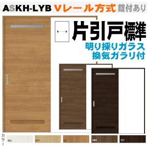 送料無料　Vレール方式 片引戸標準タイプ ガラス組込 ASKH-LYB 洗面タイプ室内引戸（便所・お手洗い）トステム 引き戸｜nakasa