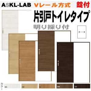 送料無料　片引戸トイレタイプ Vレール方式 ASKL-LAB ラシッサ 錠・明り採り付トステム 幅狭タイプ物置、トイレドア｜nakasa