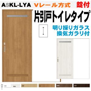 送料無料　ラシッサ Vレール方式片引戸トイレタイプ ASKL-LYA 換気スリット・表示錠付き・明り窓付トステム｜nakasa