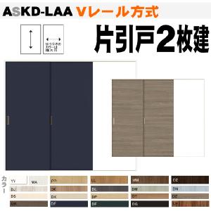 送料無料　Vレール方式 片引戸２枚建（９尺間用）ASKD-LAAトステム 左右勝手 押入れ収納や納戸、クローゼット扉に枠付室内用｜nakasa