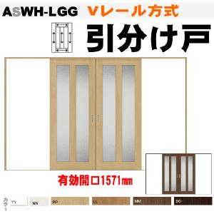 送料無料　ラシッサ引分け戸 Vレール方式 ASWH-LGG ガラス組込 トステム  室内間仕切り 室内ドア 引き戸 室内引き戸｜nakasa