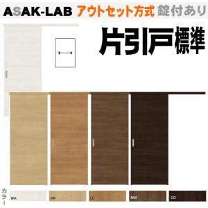 送料無料　ラシッサSトステムアウトセット方式 片引戸標準タイプ ASAK-LAB   トイレ・便所・お手洗い 内装建具 枠付｜nakasa