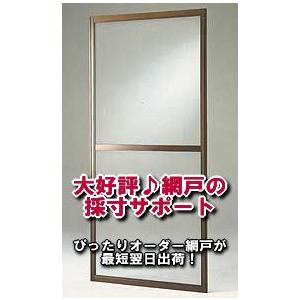 送料無料 網戸 アルミ網戸(戸車付きのあみ戸をサイズオーダーで) : 窓