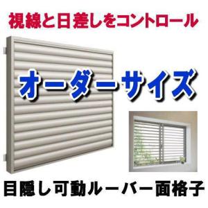 送料無料　オーダーサイズ目隠し可動ルーバー面格子　（引違い窓用）H667・733×W1425〜1744｜nakasa