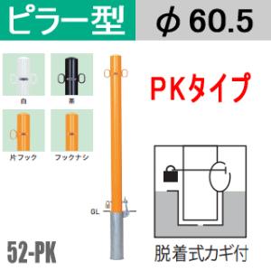 送料無料　帝金バリカーピラー型　52-PK 脱着式カギ付タイプ 支柱直径60.5mm