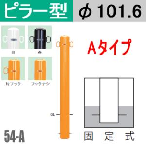 送料無料　帝金バリカーピラー型 54-Aタイプ 支柱直径101.6mm Teikin・BARICAR 駐車場 車止め 公園・駐車場出入口エクステリア ポール｜nakasa