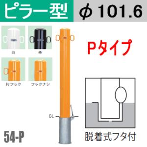 送料無料　帝金バリカーピラー型 54-Pタイプ 支柱直径101.6mm 脱着式蓋付 スチール製 Teikin BARICAR 駐車場ポール 車止め 公園 駐車場｜nakasa