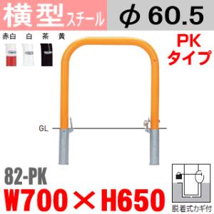 横型バリカー Pk 帝金 スチール W700 H650 支柱直径60 5mm 脱着式