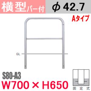 送料無料　帝金バリカー横型　ステンレス　横棒入り　S80-A3　固定式　W700×H650 支柱直径42.7mm｜nakasa