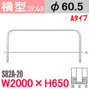 送料無料　帝金バリカー横型　ステンレス　固定式 S82A-20 W2000×H650 支柱直径60.5mm｜nakasa