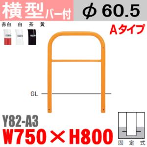 送料無料　バリカー横型　Y82-A3　スチール　横棒入　W750×H800 支柱直径60.5mm｜nakasa