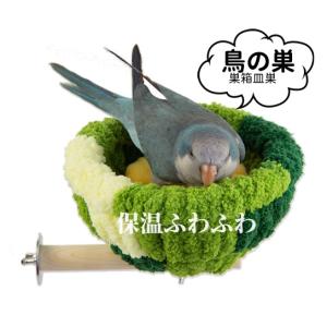 鳥の巣巣箱皿巣 インコ おもちゃバードテント小動物 ハンモック鳥かご インコ 止まり木 スタンドイン...